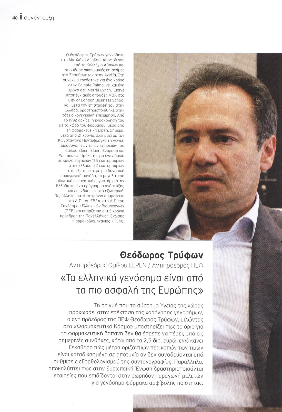 Θεόδωρος Τρύφων Αντιπρόεδρος ΔΣ ELPEN / Αντιπρόεδρος ΠΕΦ Συνέντευξη από το περιοδικό 